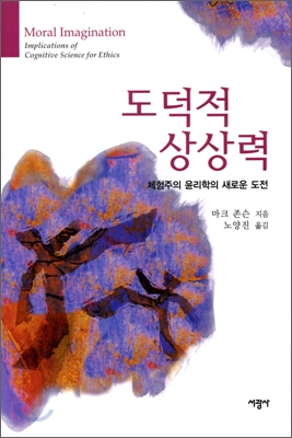 도덕적 상상력  : 체험주의 윤리학의 새로운 도전