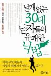 날개없는 30대 남자들의 유쾌한 낙법 - [전자책] / 최국태