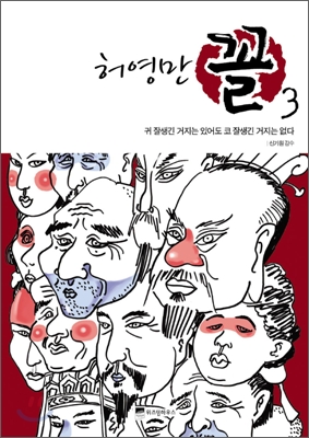 (허영만) 꼴 : [전문/기타]. 3, 귀 잘생긴 거지는 있어도 코 잘생긴 거지는 없다 표지 이미지