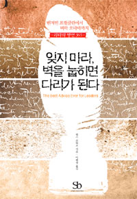 잊지 마라, 벽을 눕히면 다리가 된다 : 리더의 명언 365
