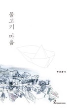 물고기 마음