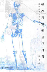 인간의 얼굴을 한 과학 : 융합 시대의 과학 문화