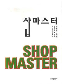 샵마스터 = Shop Master