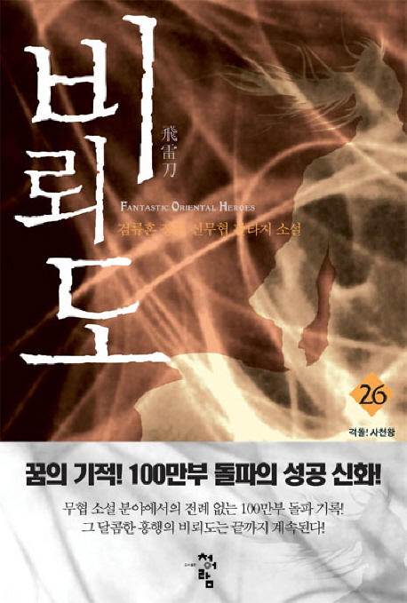비뢰도. 26 : 격돌! 사천왕