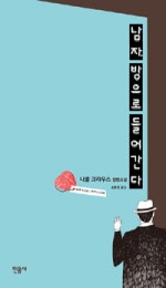 남자, 방으로 들어간다 