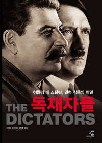 독재자들 표지 이미지