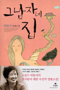 그 남자네 집 : 박완서 장편소설 표지 이미지