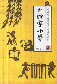 (新)四字小學 : 아빠가 들려주는 한문 이야기