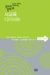 (아이도 엄마도 행복해지는 30대 엄마의)사교육 다이어트
