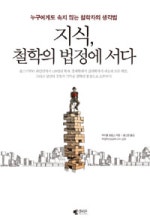지식 철학의 법정에 서다
