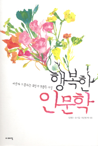 행복한 인문학 : 세상과 소통하는 희망의 인문학 수업