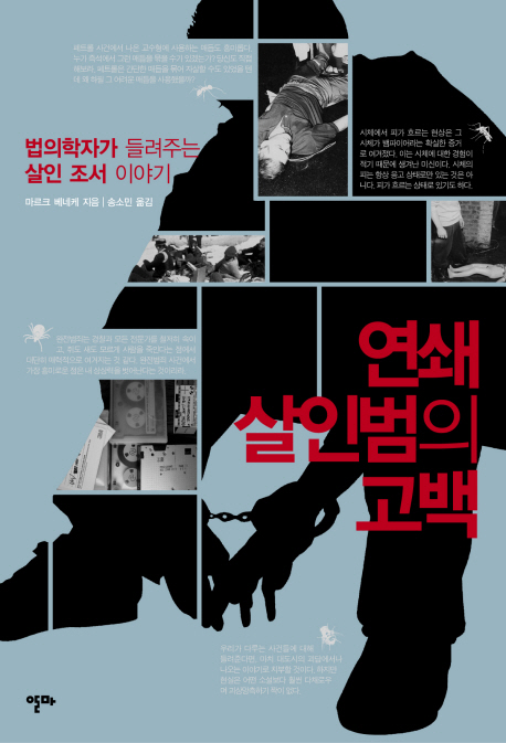 연쇄살인범의 고백 (법의학자가 들려주는 살인 조서 이야기)