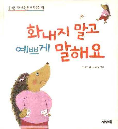 화내지 말고 예쁘게 말해요: 올바른 의사표현을 도와주는 책 표지 이미지