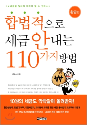 (합법적으로)세금 안내는 110가지 방법. 환급편