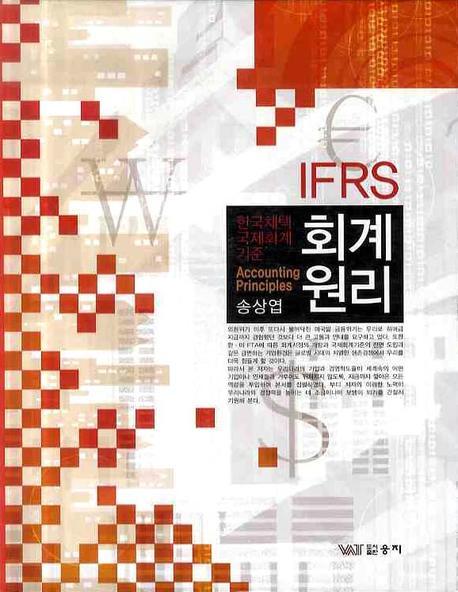회계원리 / 송상엽 저