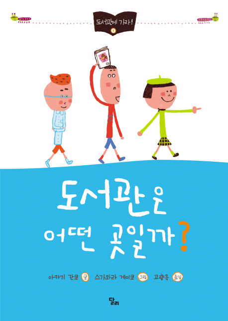도서관은 어떤 곳일까？ 표지 이미지