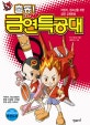 출동! 금연특공대