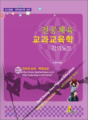 전공체육 교과교육학 = Park Seung Hwa physical education  : 강의노트