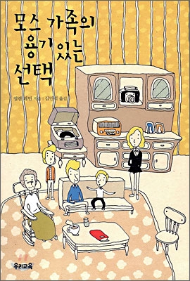 모스 가족의 용기 있는 선택 표지 이미지