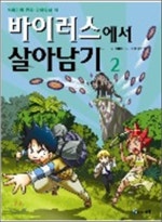 바이러스에서 살아남기