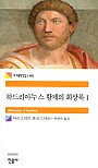 하드리아누스 황제의 회상록 1