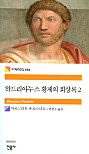 하드리아누스 황제의 회상록 2