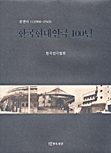 한국현대연극 100년  : 공연사 . 1  : 1908~1945 / 한국연극협회