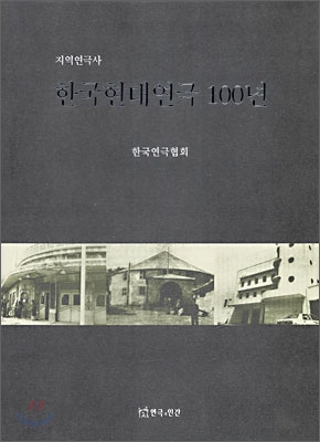 한국현대연극 100년  : 지역연극사 / 한국연극협회  ; 남승연 [공]지음