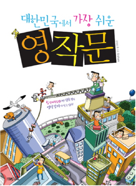 (대한민국에서 가장 쉬운)영작문