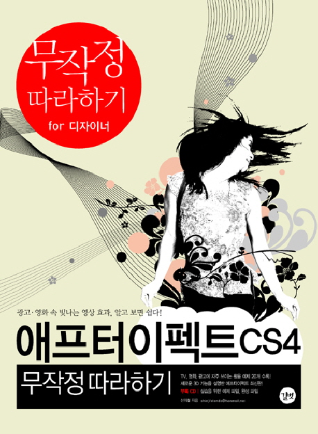 애프터이펙트 CS4 = After effects CS4 : 무작정 따라하기 / 신의철 지음