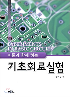 (이론과 함께 하는)기초회로실험 / 한학근 저