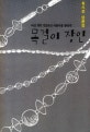 목걸이 장인: 유시진 단편집