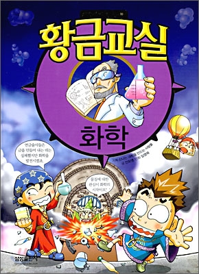 황금교실 : 화학