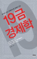 19금 경제학
