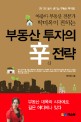 부동산 투자의 신전략