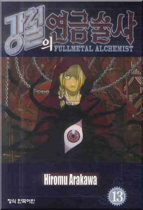 강철의 연금술사 = Fullmetal alchemist. 13