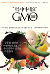 먹지마세요 GMO (우리 식탁을 점령해버린 유전자 조작 식품의 모든 것,Genetically Engineered Food Changing the Nature of Nature)