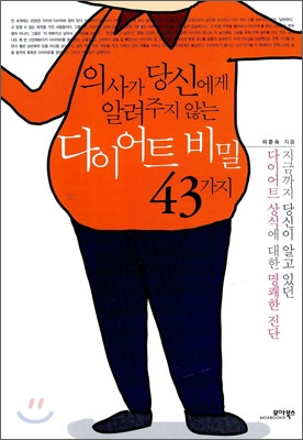 다이어트 비밀 43가지 - [전자책]