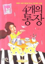 4개의 통장