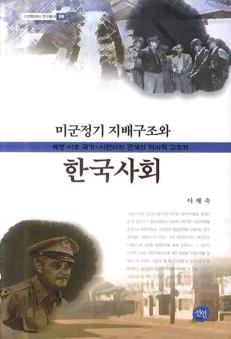 (미군정기 지배구조와)한국사회  : 해방 이후 국가-시민사회 관계의 역사적 구조화