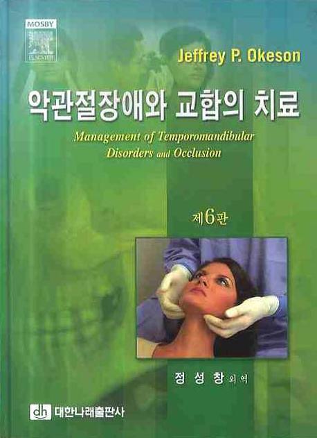 악관절장애와 교합의 치료