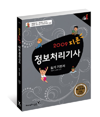 (2009 지존)정보처리기사 실기 기본서 이론