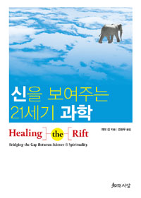 신을 보여주는 21세기 과학