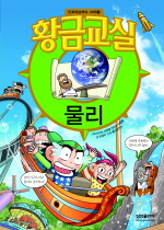 황금교실 : 물리