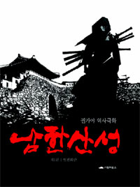 남한산성 : 권가야 역사극화 / 권가야 글·그림. 1 : 임진왜란