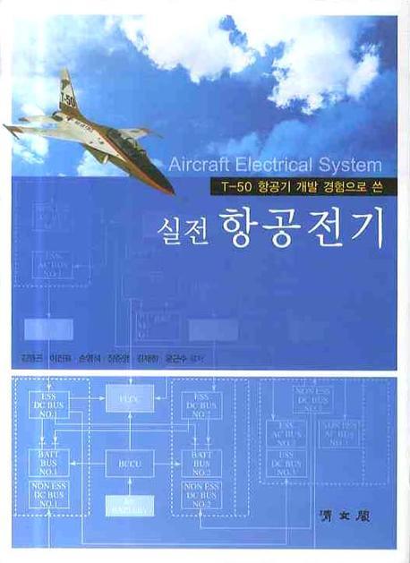 (T-50 항공기 개발 경험으로 쓴)실전 항공전기 = Aircraft electrical system