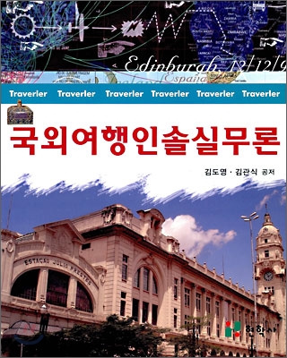 국외여행인솔 업무 = Tour conductor management