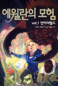 에윌란의 모험 1 (언아더월드)