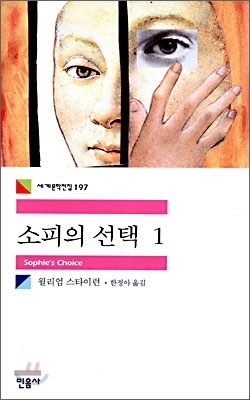 소피의 선택. 1 표지 이미지