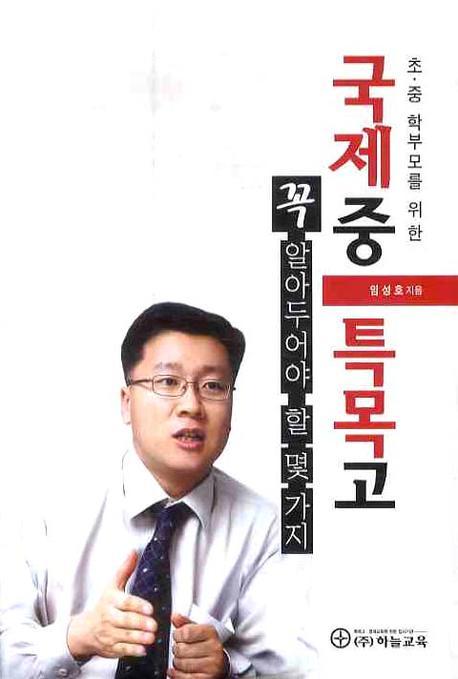 (초·중 학부모를 위한)국제중·특목고 꼭 알아두어야 할 몇가지